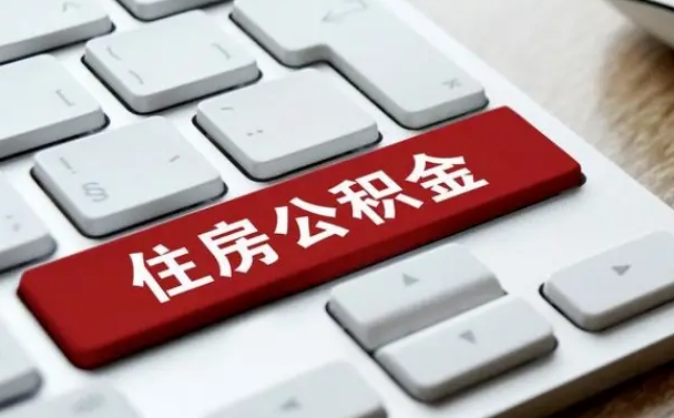南充公积金封存怎么取（住房公积金封存状态下怎么取）
