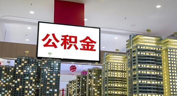 南充我的公积金有17000能取多少（公积金能直接还月供吗）